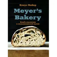 Meyer's Bakery. Хліб та випічка на скандинавській кухні. Майєр Клаус