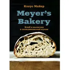 Meyer's Bakery. Хліб та випічка на скандинавській кухні. Майєр Клаус