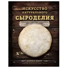 Мистецтво натурального сироділля Ешер Девід