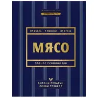 М'ясо. Повне керівництво. На фермі, біля м'ясника, кухні. Пухарич Ентоні, Треверс Ліббі