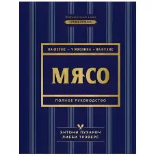 М'ясо. Повне керівництво. На фермі, біля м'ясника, кухні. Пухарич Ентоні, Треверс Ліббі