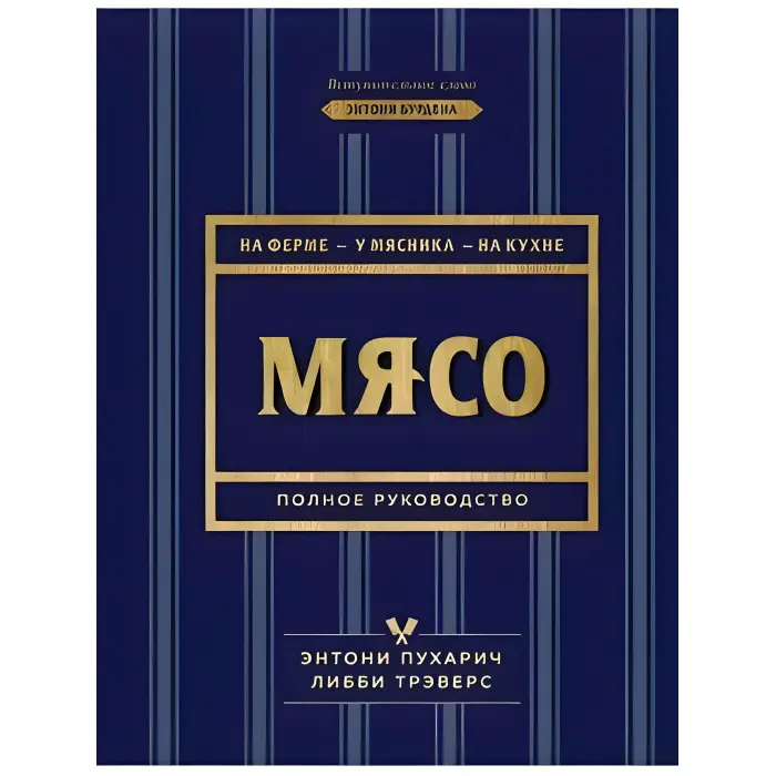 М'ясо. Повне керівництво. На фермі, біля м'ясника, кухні. Пухарич Ентоні, Треверс Ліббі