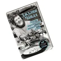 Основи класичної французької кухні. Джулія Чайлд