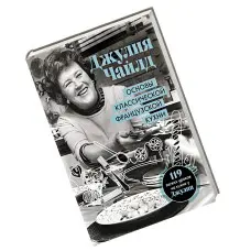 Основи класичної французької кухні. Джулія Чайлд