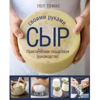 Сир своїми руками. Практичний покроковий посібник. Пол Томас