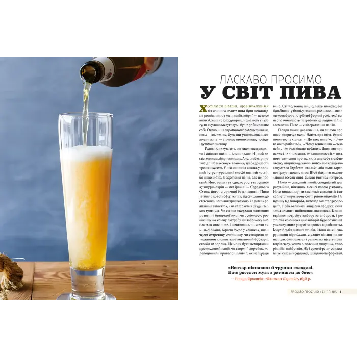 Смак пива. Інсайдерський путівник у світі найвидатнішого напою людства. Ренді Мошер