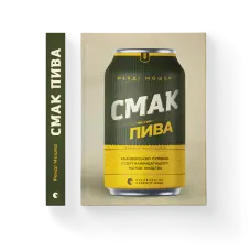 Смак пива. Інсайдерський путівник у світі найвидатнішого напою людства. Ренді Мошер