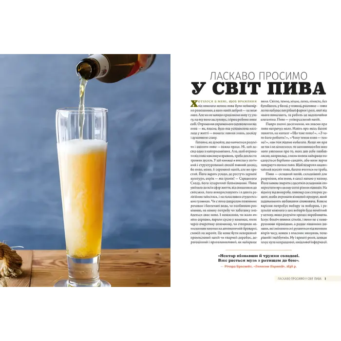 Смак пива. Інсайдерський путівник у світі найвидатнішого напою людства. Ренді Мошер