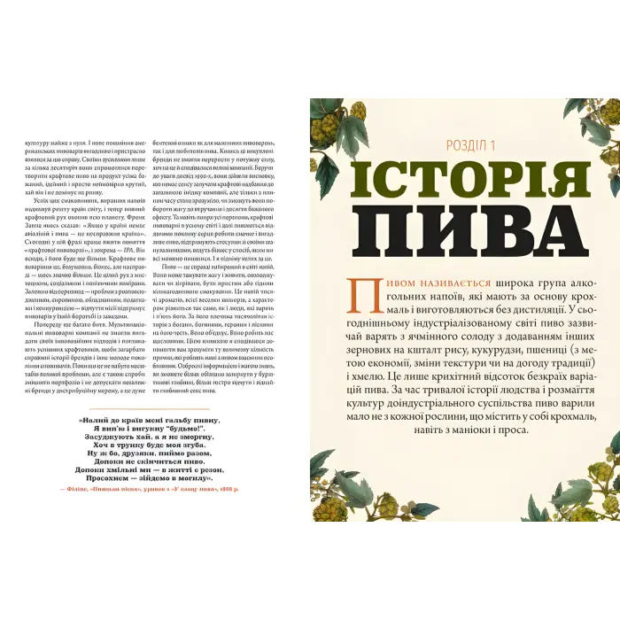 Смак пива. Інсайдерський путівник у світі найвидатнішого напою людства. Ренді Мошер