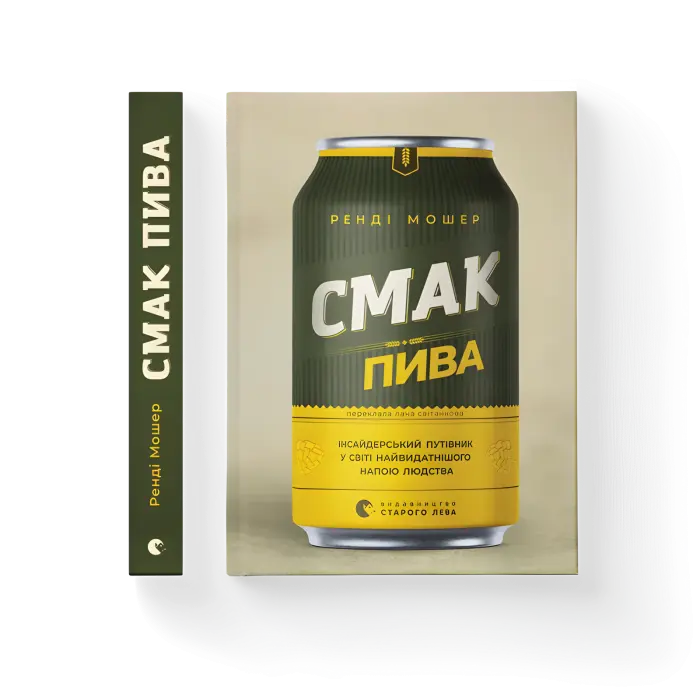 Смак пива. Інсайдерський путівник у світі найвидатнішого напою людства. Ренді Мошер
