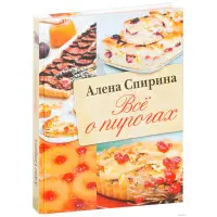 Все про пироги. Олена Спіріна