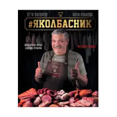 #Яковбасник. Ковбаса з м'яса своїми руками. Смачне хобі. Анна Іванова, Петро Пахомов