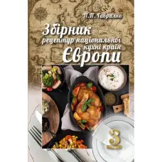 Збірник рецептур національної кухні країн Європи. 3-тє вид. Гаврилко П. П.