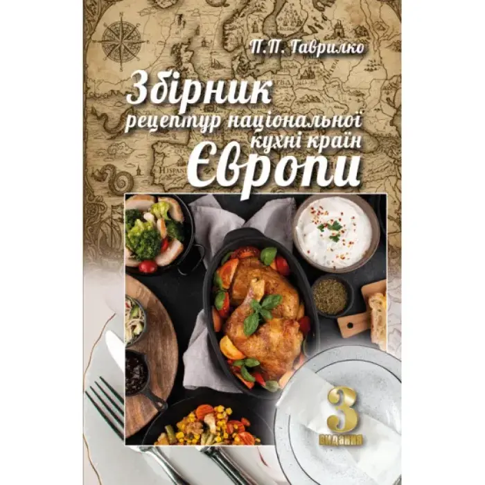 Збірник рецептур національної кухні країн Європи. 3-тє вид. Гаврилко П. П.