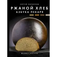 Житній хліб. Абетка пекаря. Кирилів Сергій