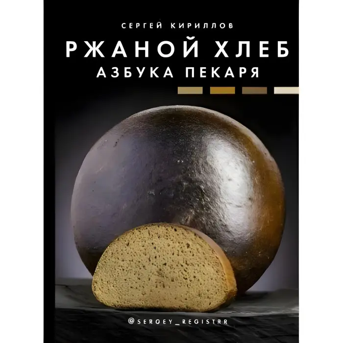 Житній хліб. Абетка пекаря. Кирилів Сергій