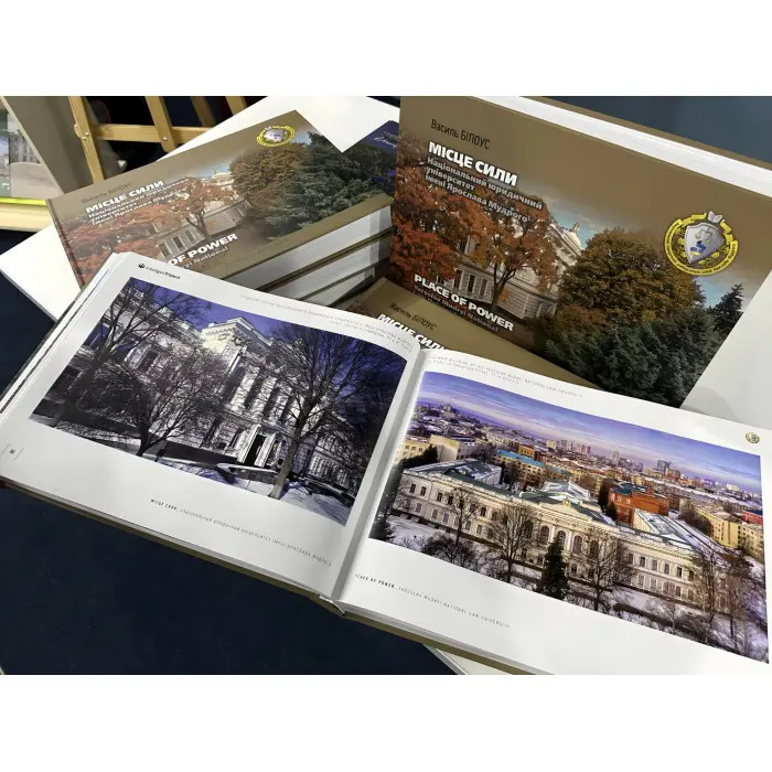 Місце сили. Національний юридичний університет ім. Ярослава Мудрого. Василь Білоус