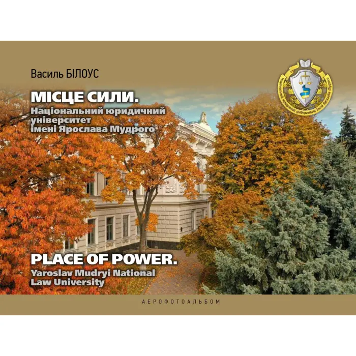 Місце сили. Національний юридичний університет ім. Ярослава Мудрого. Василь Білоус