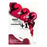 222 найкращих молодих книжкових ілюстратора