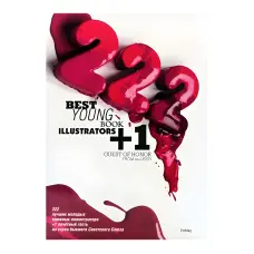 222 найкращих молодих книжкових ілюстратора