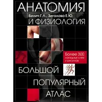 Анатомія та фізіологія. Великий популярний атлас. Габріель Біліч, Олена Зігалова