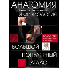 Анатомія та фізіологія. Великий популярний атлас. Габріель Біліч, Олена Зігалова