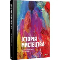 Історія мистецтва від найдавніших часів до сьогодення. Фартінг Стівен