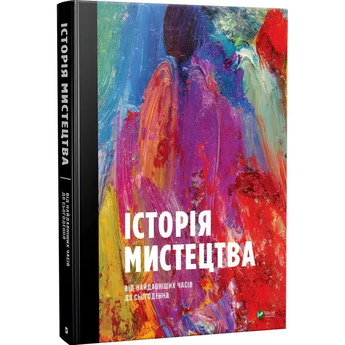 Історія мистецтва від найдавніших часів до сьогодення. Фартінг Стівен