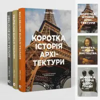 Коротка історія архітектури. Сьюзі Годж + Коротка історія мистецтва. Сьюзі Годж + Коротка історія фотографії. Іан Гейдн Сміт. (Комплект з 3-х книг)
