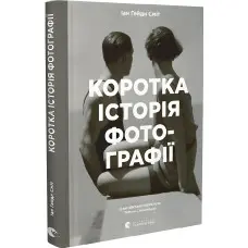 Коротка історія фотографії. Іан Гейдн Сміт