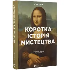 Коротка історія мистецтва. Сьюзі Годж