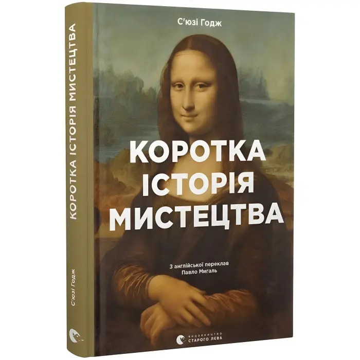 Коротка історія мистецтва. Сьюзі Годж