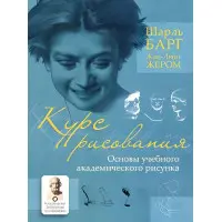 Курс малювання. Основи навчального академічного малюнка. Шарль Барг, Жан-Леон Жером