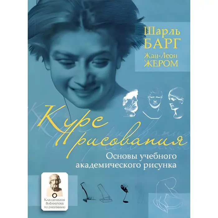 Курс малювання. Основи навчального академічного малюнка. Шарль Барг, Жан-Леон Жером