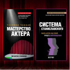 Майстерність актора: Техніка Чаббак + Система Станіславського. Робота актора над собою. Процес перетворення. (Комплект з 2-х книг)