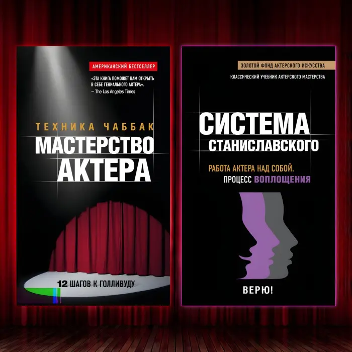 Майстерність актора: Техніка Чаббак + Система Станіславського. Робота актора над собою. Процес перетворення. (Комплект з 2-х книг)