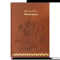 Миргород. Ніколай Гоголь. VIP-видання