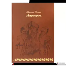 Миргород. Ніколай Гоголь. VIP-видання