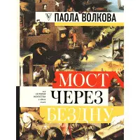 Міст через прірву. Вся історія мистецтва в одній книзі.