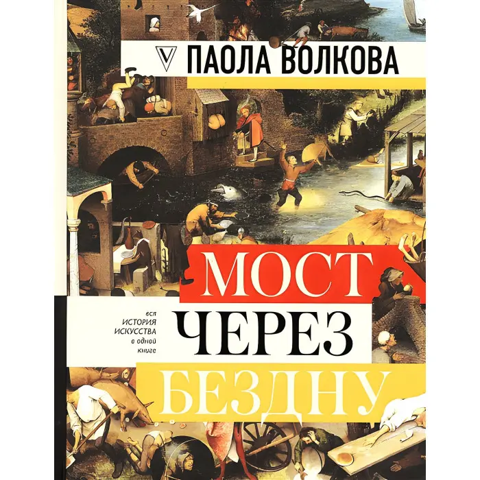 Міст через прірву. Вся історія мистецтва в одній книзі.