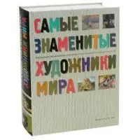 Найвідоміші художники світу
