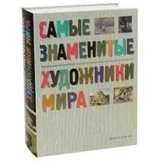Найвідоміші художники світу