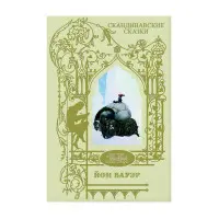 Скандинавські казки. Серед ельфів та тролів. Ілюстрація Йон Бауер