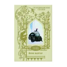 Скандинавські казки. Серед ельфів та тролів. Ілюстрація Йон Бауер