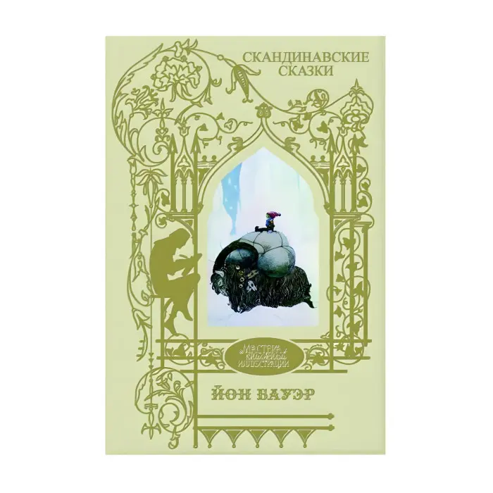Скандинавські казки. Серед ельфів та тролів. Ілюстрація Йон Бауер