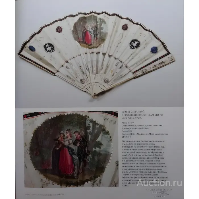 Віяла XVIII – початок XX століття. Плотнікова Ю.В.