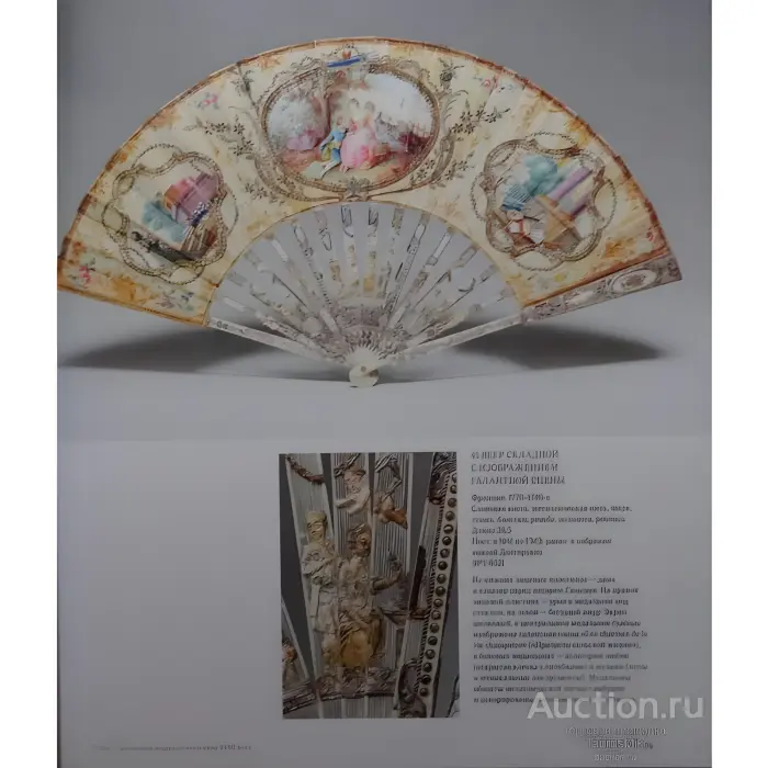 Віяла XVIII – початок XX століття. Плотнікова Ю.В.