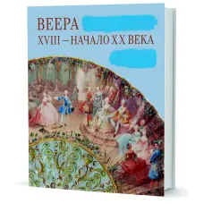 Віяла XVIII – початок XX століття. Плотнікова Ю.В.