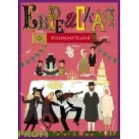 Єврейська енциклопедія Мініатюрна видання