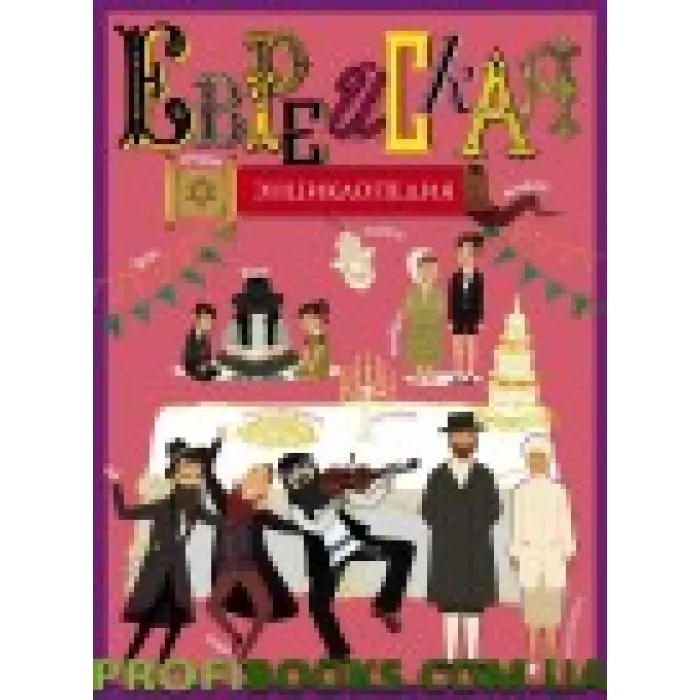 Єврейська енциклопедія Мініатюрна видання